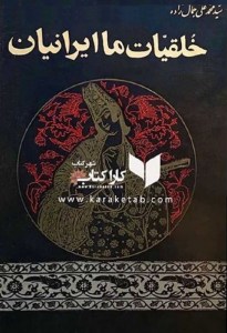 کتاب خلقیات ما ایرانیان اثر سید محمد علی جمالزاده